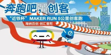 近鐵杯 Maker Run創(chuàng)客跑 創(chuàng)新步伐，等你一起奔向未來(lái)