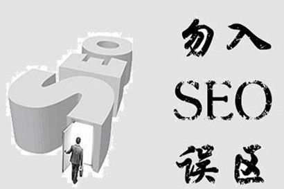 注意了SEO站長們，做網(wǎng)站推廣的這幾個誤區(qū)需要記住
